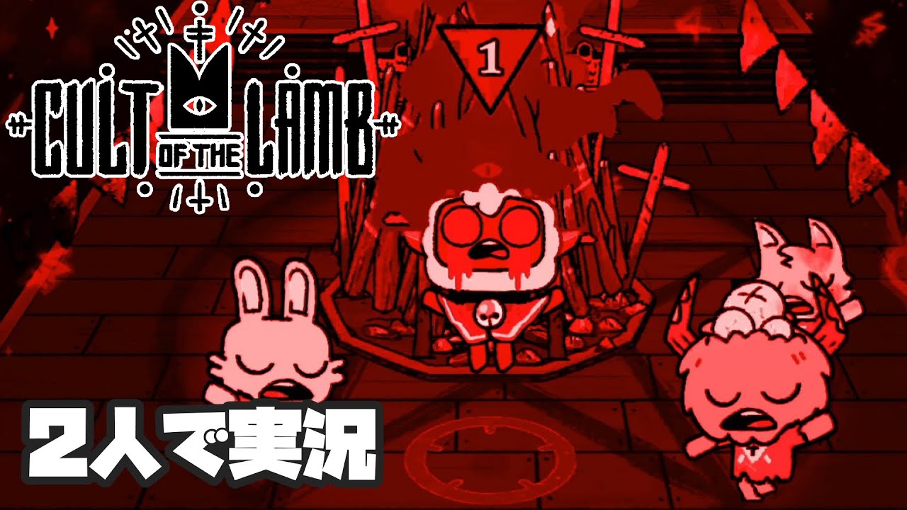【実況】イカれた団員が増えてきたゲームを2人で協力プレイ【Cult of the Lamb】