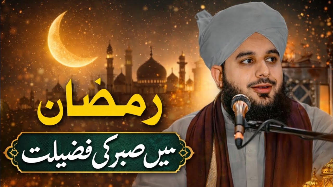 Ramzan Mein Sabr Ki Fazilat | Ramzan Bayan 2026 | Peer Ajmal Raza Qadri 
