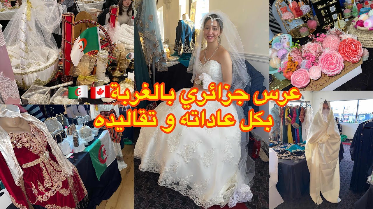 الطبعة الأولى لمعرض العروس الجزائرية بكندا 🇩🇿🇨🇦 الجزء 2- مشترياتي و السهرة العائلة #كندا #dz
