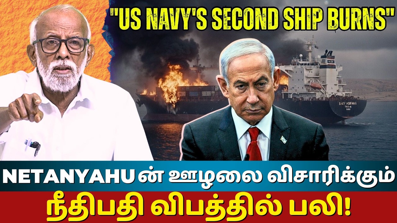 US Navy's Second Ship Burns in Red Sea Amid Iran War | Netanyahu's Role Exposed | Balakrishnan.K