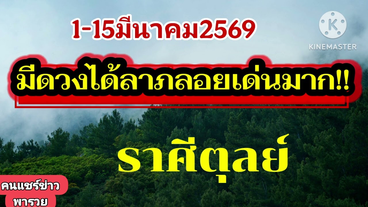 #ราศีตุลย์ 1-15มีนาคม69☀️มีดวงได้ลาภลอย✨️
