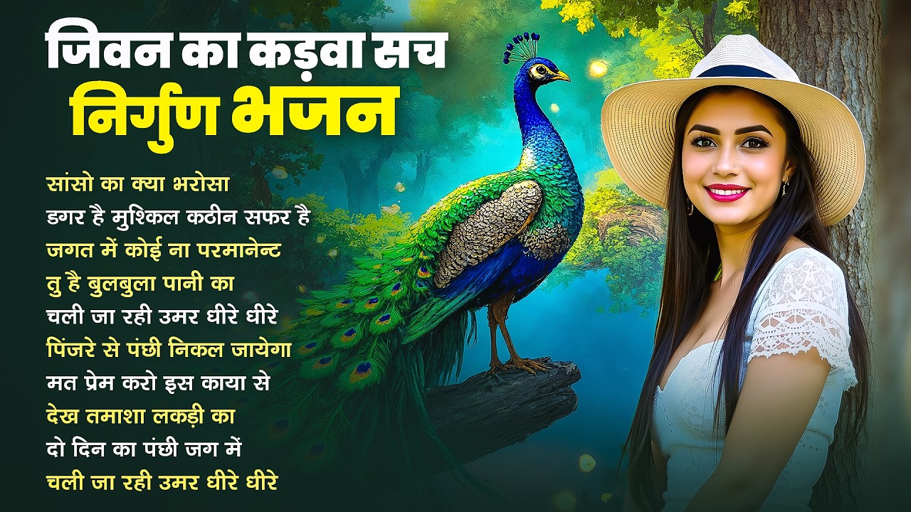 जीवन का कड़वा सच है इस निर्गुण भजन में | Satsangi Nirgun Bhajan | Cheatwani Nirgun Bhajan 2026