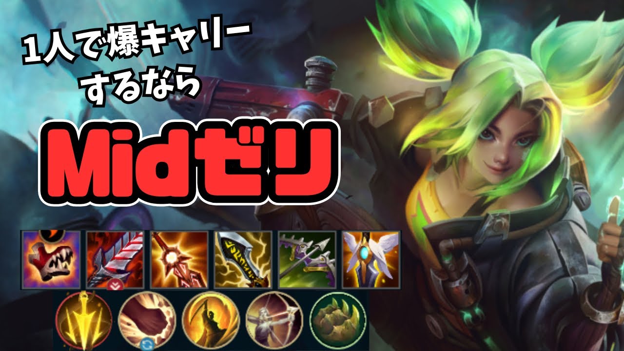 【ワイリフ】ミッドADC最強格！？寄りも速くて集団戦も強いゼリミッドがキャリーしやすくてオススメなので共有します【ワイルドリフト/wildrift】