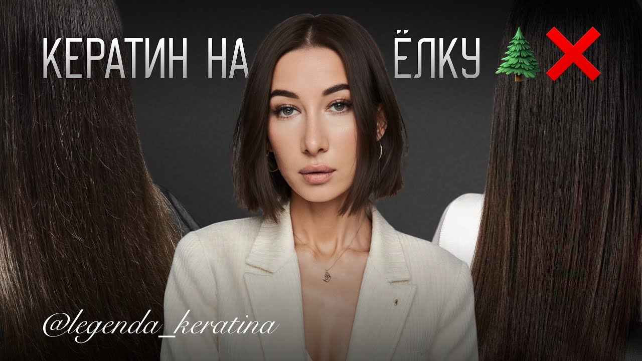 Как работать на ёлочном волосе | КЕРАТИН