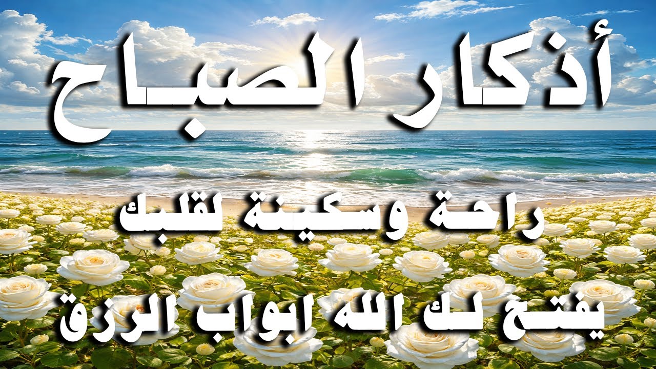 أذكار الصباح - راحة نفسية لا توصف بصوت القارئ علاء عقل | Morning Athkar - Dzkir Pagi by Alaa Aql
