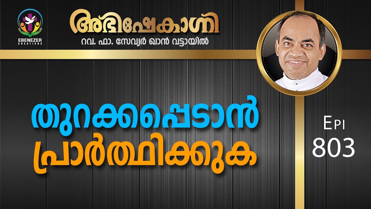തുറക്കപ്പെടാൻ പ്രാർത്ഥിക്കുക | Fr.Binoy Karimaruthinkal | Abhishekagni Episode 803