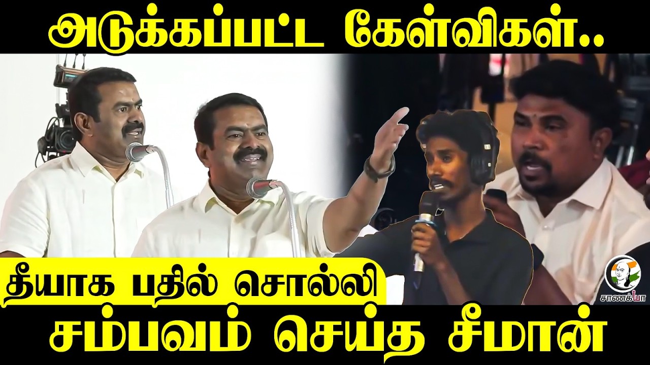 Seeman Speech; அடுக்கப்பட்ட கேள்விகள்| NTK | DMK | ADMK | BJP | TN Election 2026 TVK | 2026