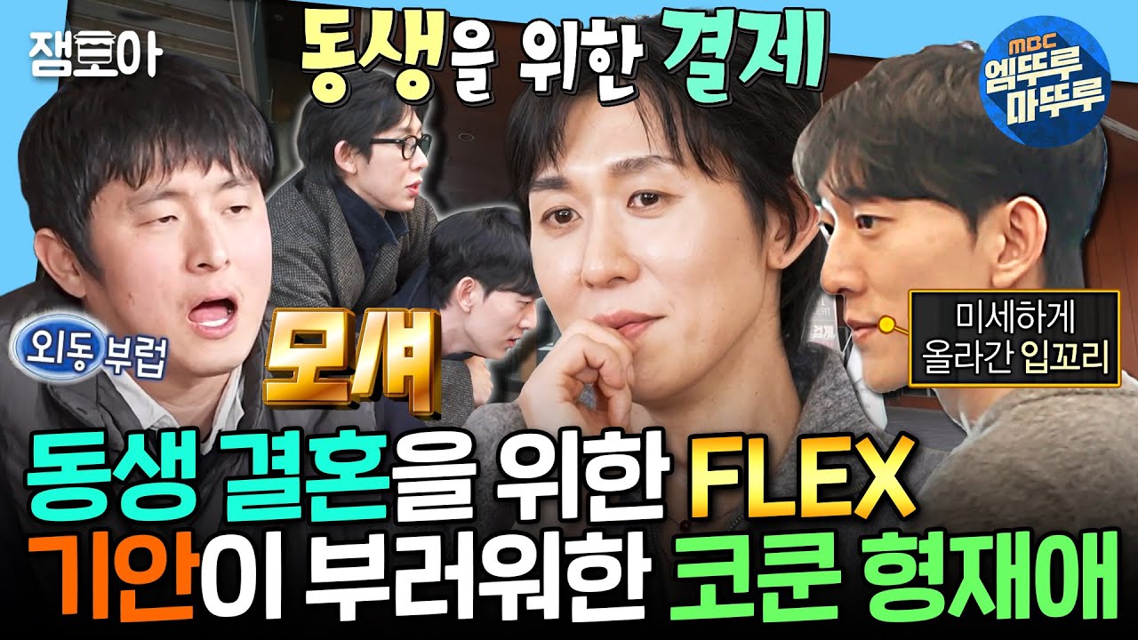 [나혼자산다] 이런 형 어딨냐🔥동생 결혼 선물로 맞춤형 구두 선물해주는 코쿤👞ㅣ