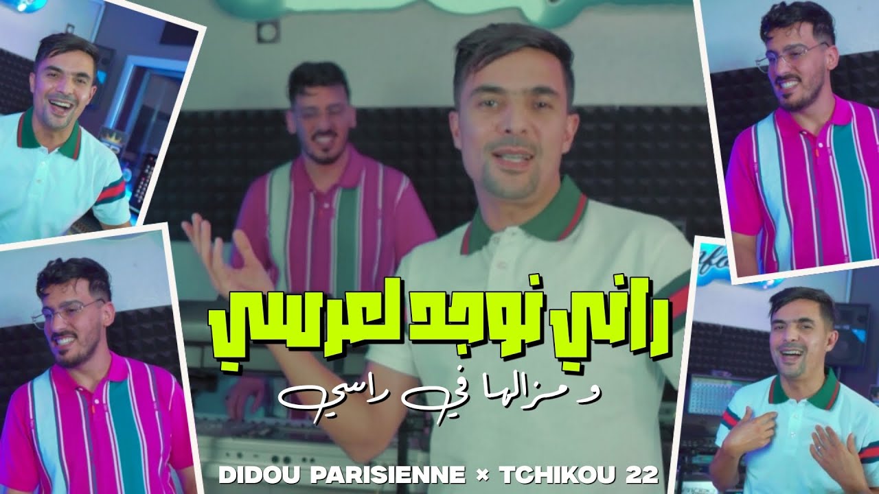 Didou Parisien 2025 Feat Tchikou 22 [ Rani Nwajed l3arsi - مازلها في رسي ] Exclusive Music Video
