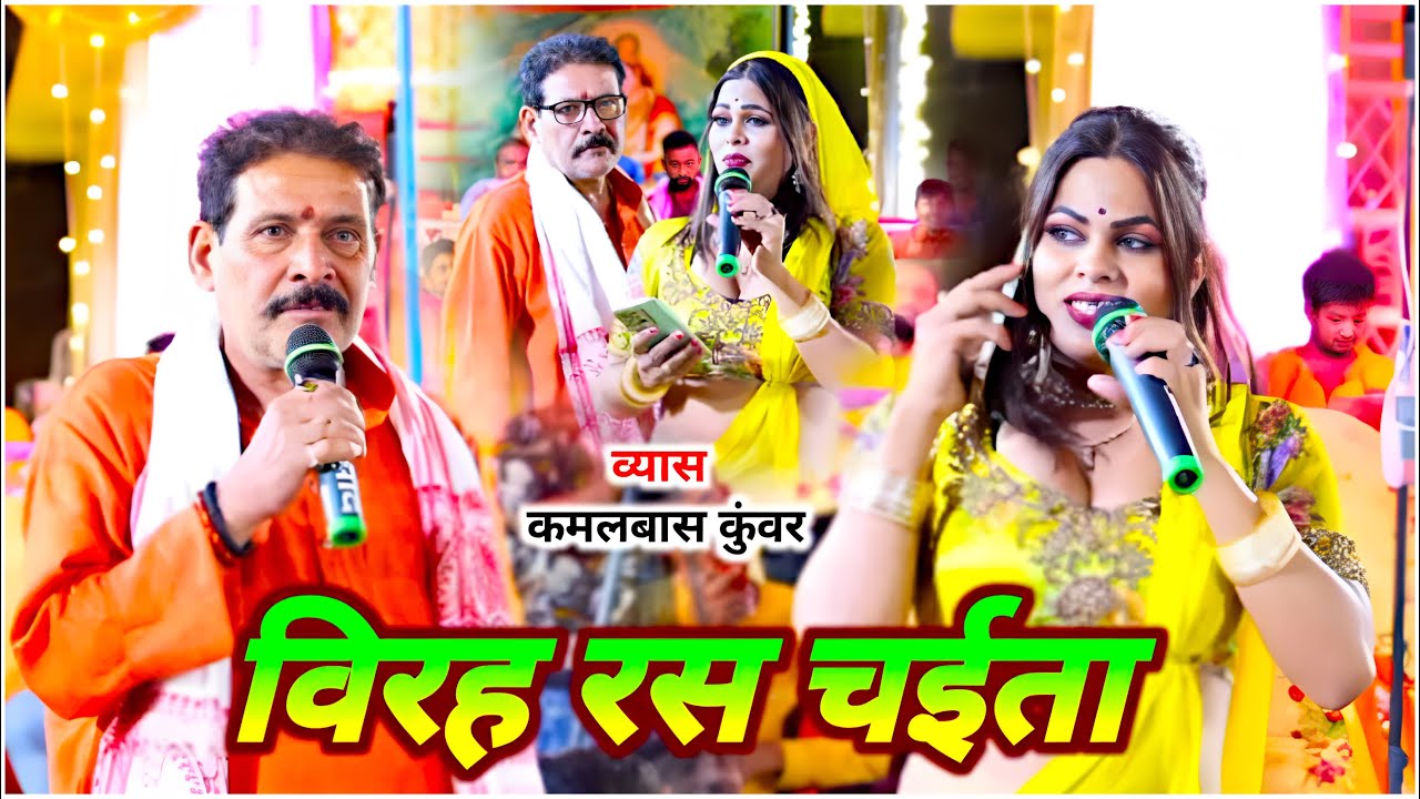विरह रश चईता | Kamlbas Kunwar Chaita | Chaita Song 2024 | Kamlbas kuwar Dugola | Chaita Song