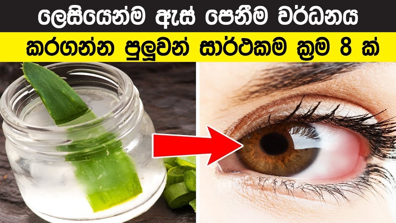පහසුවෙන්ම ඇස් පෙනීම දියුණු කරගන්න පුළුවන් සාර්ථක ක්‍රම 8 ක්