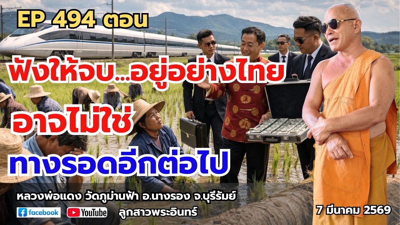 Ep 494 ฟังให้จบ...อยู่อย่างไทย อาจไม่ใช่ ทางรอดอีกต่อไป
