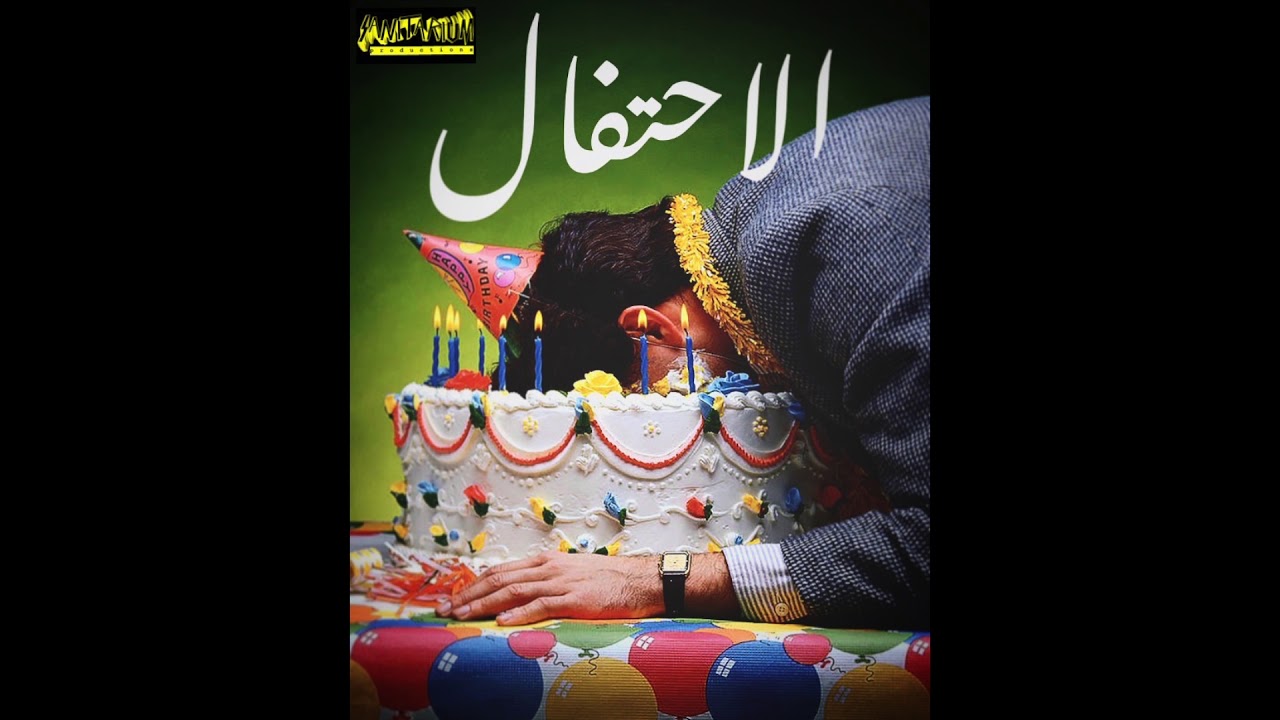 Abbasquiat  - El Ehtefal  (Produced by Sanitarium Productions) - الاحتفال