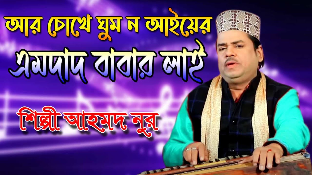 আর চোখে ঘুম ন আইয়ের এমদাদ বাবার লাই | New Vandari Song 2021 শিল্পী আহমদ নুর আমিরী । Studio afifa HD
