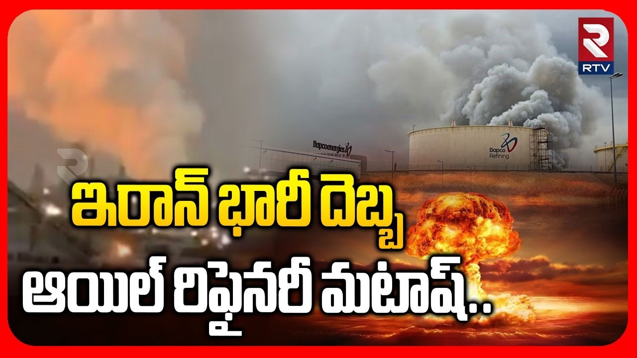 ఇరాన్ భారీ దెబ్బ ఆయిల్ రిఫైనరీ మటాష్.. | Iran Attacks On Bapco Oil Refinery | Bahrain | RTV