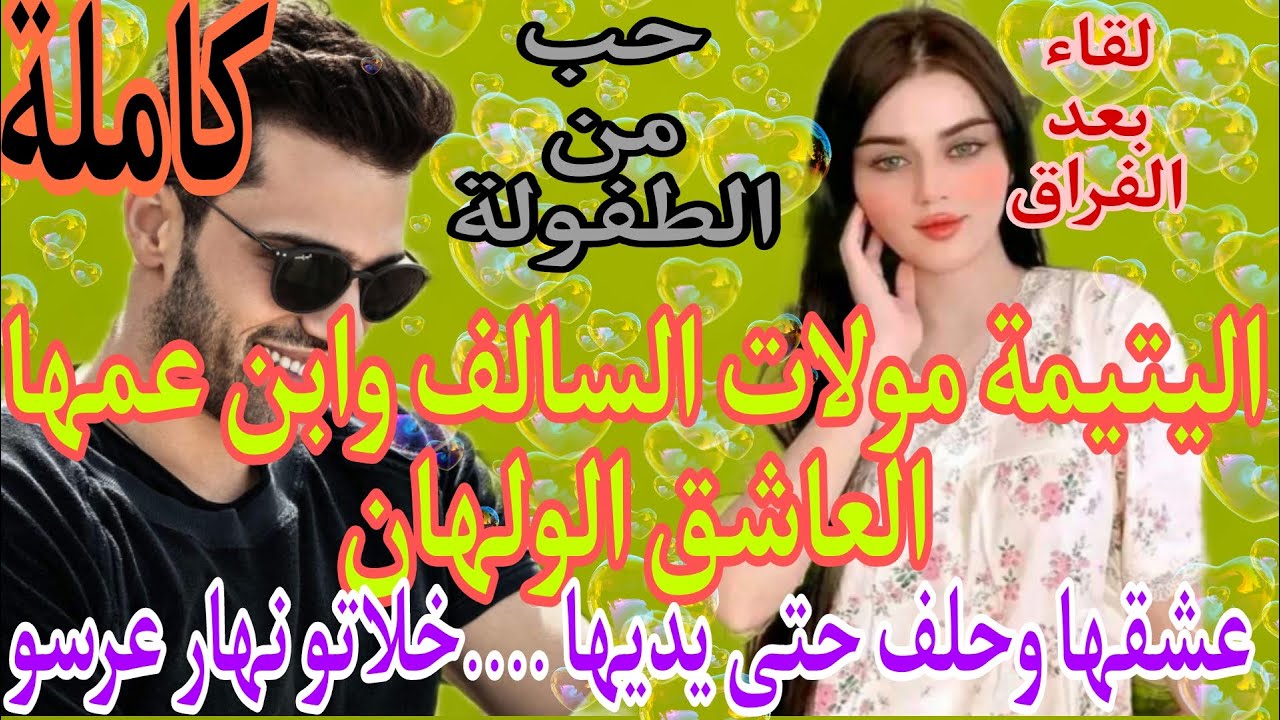 🔥 اليتيمة وابن عمها المهووس ترباو فدار وحدة🏘️ ...عشقها ...خلاتو نهار عرسو..لقاء.بعد💔