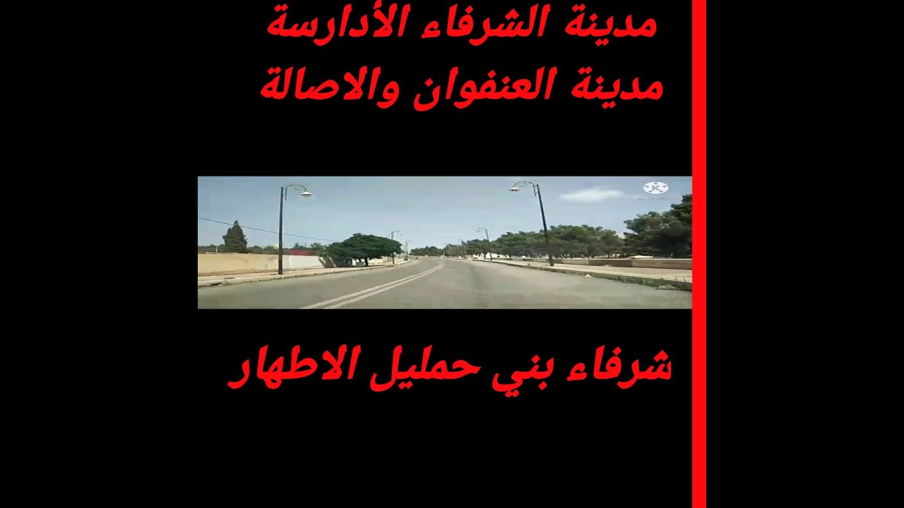 الوجهة مدينة الشرفاء الأدارسة بني حمليل سيدي بوبكر الطاهرة