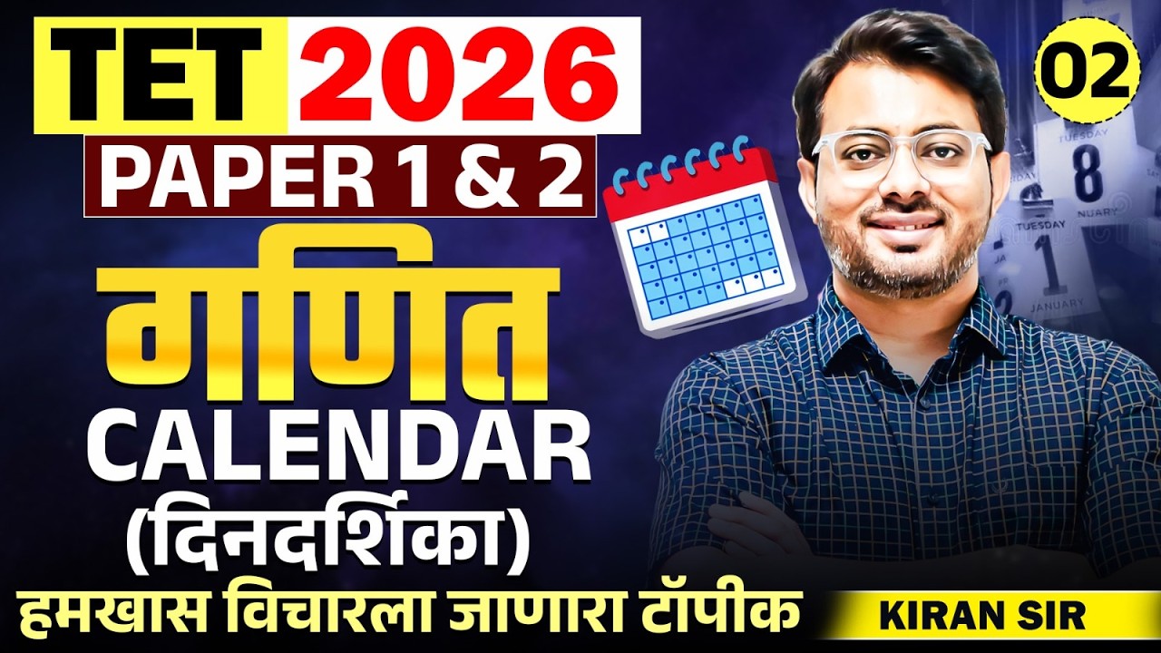 TET Exam 2026 | Maths - PAPER 1 & 2 | Topic - CALENDAR (दिनदर्शिका) | हमखास विचारला जाणारा टॉपीक