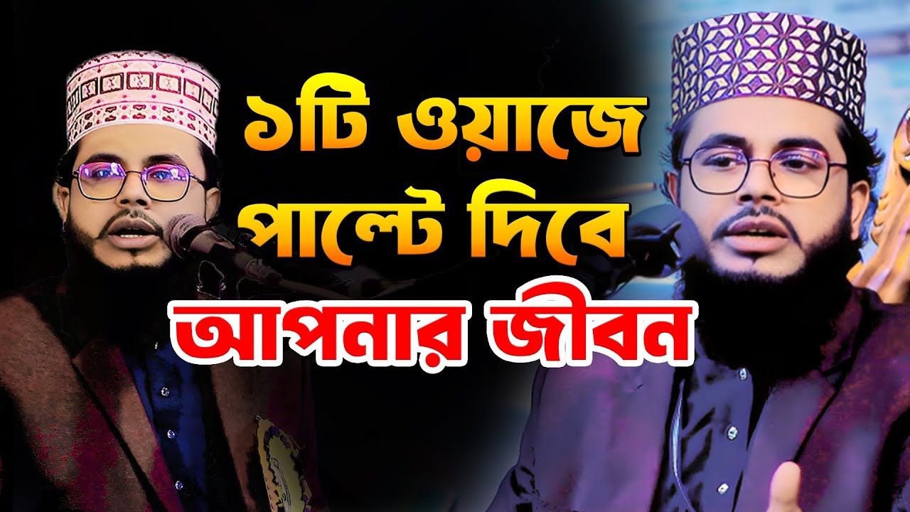 এমন ১টি ওয়াজ শুনলে || আপনার জীবন বদলে দিতে পারে || শাইখ শাফী মুহাম্মাদ আব্দুল বারী নতুন ওয়াজ || bd
