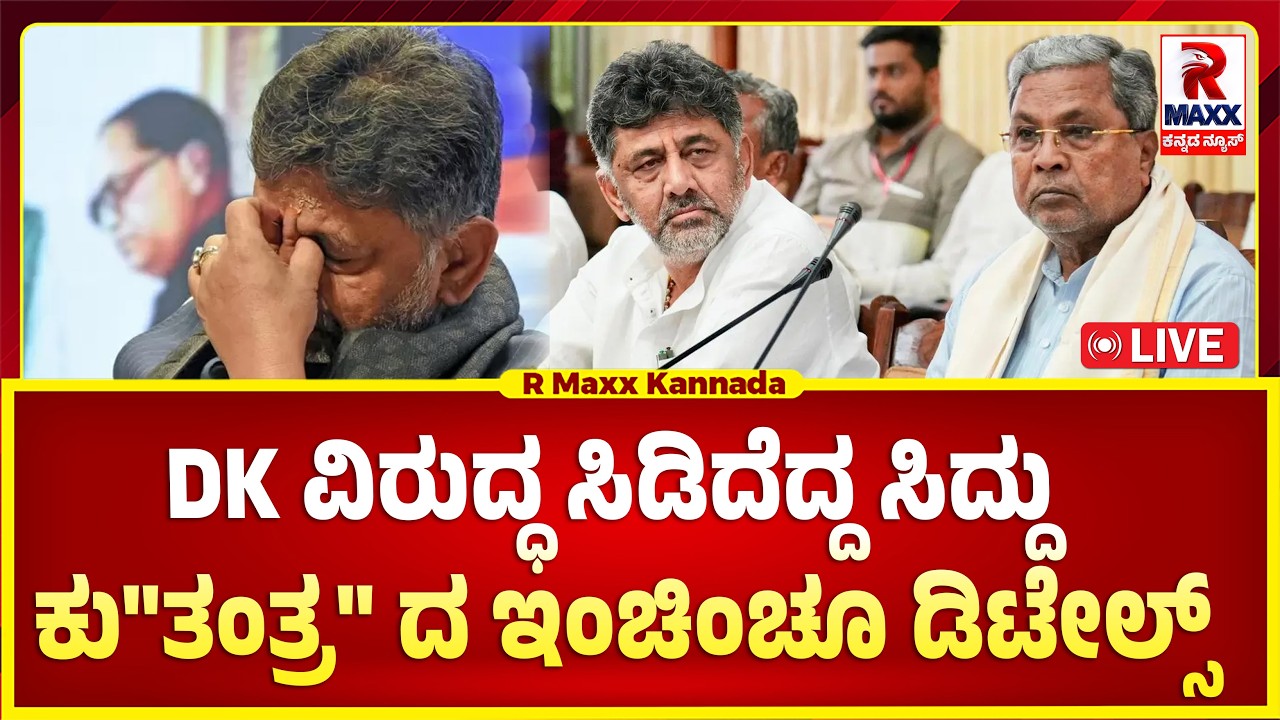 DK ವಿರುದ್ಧ ಸಿಡಿದೆದ್ದ ಸಿದ್ದು ಕು