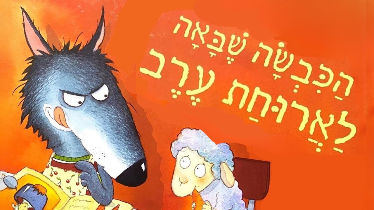 הכבשה שבאה לארוחת ערב