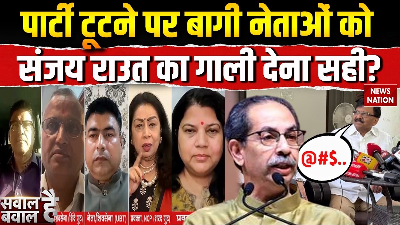 Shiv Sena UBT MPs Rebellion: Sanjay Raut का गाली देना सही? Uddhav Thackeray | Operation Tiger