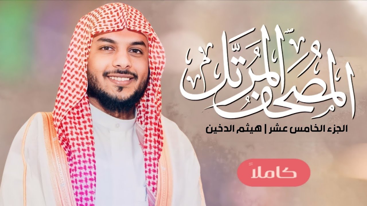 القرآن الكريم ( الجزء الخامس عشر ) | للقارئ هيثم الدخين