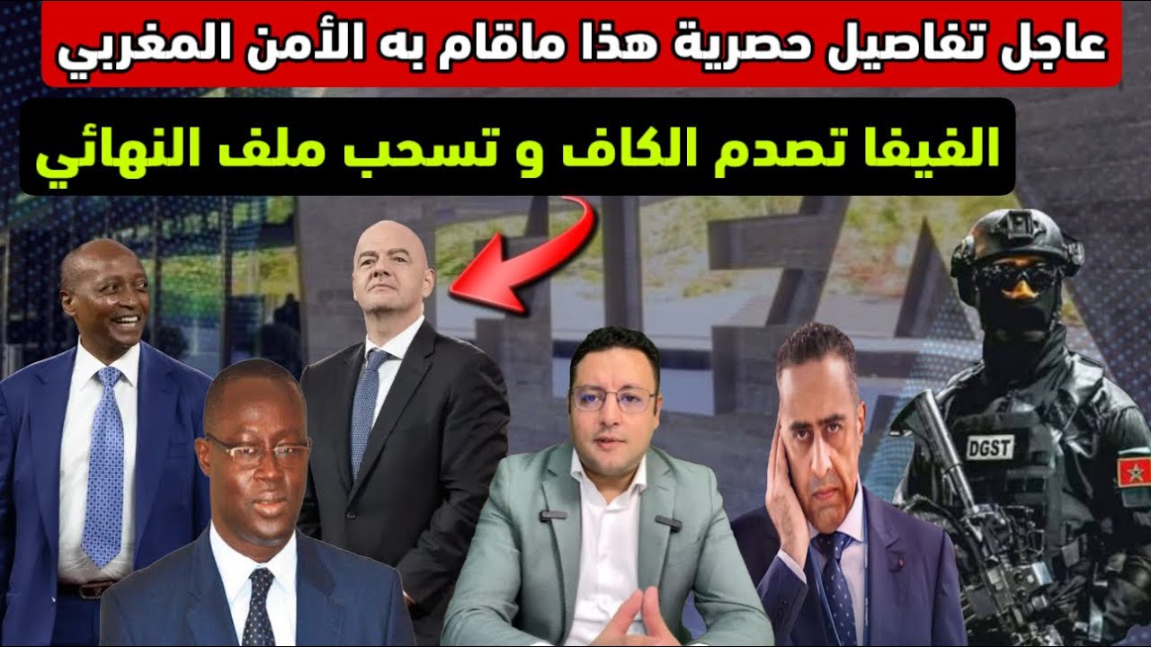 عاجل ‼️ تفاصيل حصرية هذا ما قام به الأمن المغربي و الفيفا تصدم الكاف وتسحب ملف النهائي 