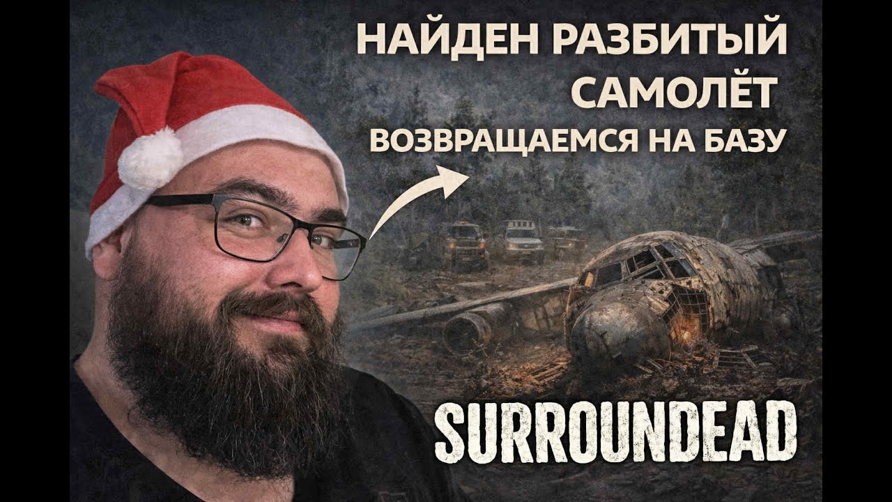 SurronDead - РАЗБИТЫЙ САМОЛЁТ. ЕДЕМ НА БАЗУ! Серия 14 | Level Борода