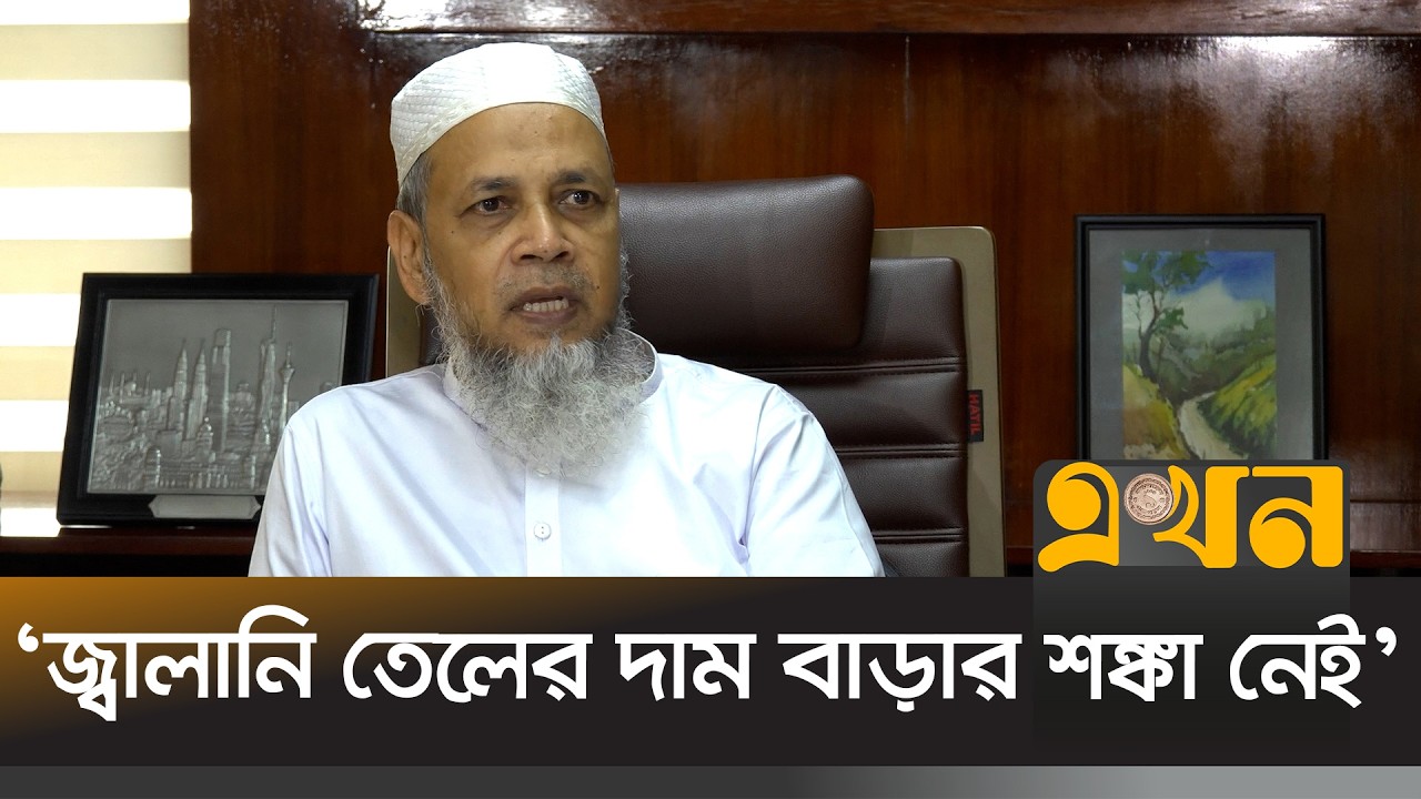 ‘তেলের বিকল্প বাজার খোঁজার বিষয়ে ভাবা হচ্ছে’ | BPC Chairman | Ekhon TV
