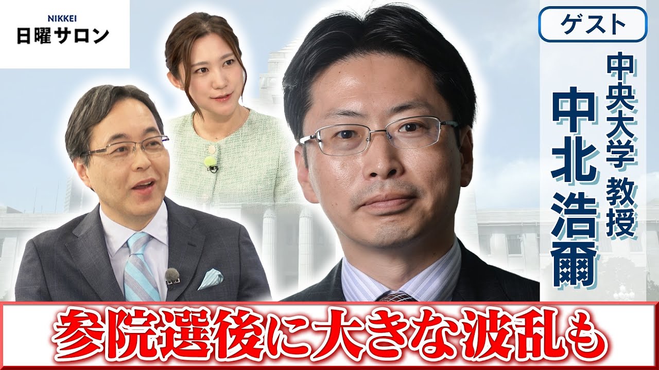 【参院選後に大きな波乱も】中央大学 教授　中北 浩爾