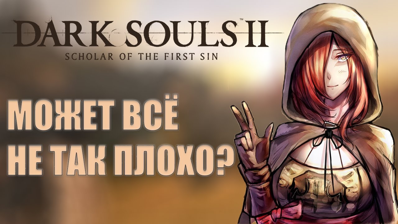 О ЧЕМ БЫЛ Dark souls 2?