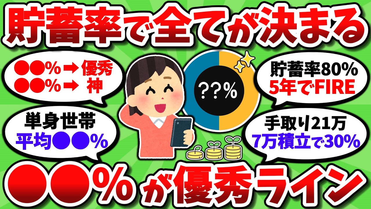 【2chお金スレ】貯蓄率○○％で超優秀層。人生楽になるしFIREも数年あれば達成できるぞ【2ch有益スレ】