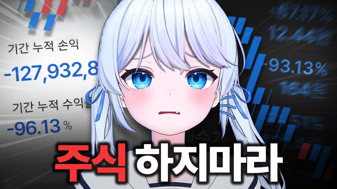 주식으로 전재산 날린 버튜버