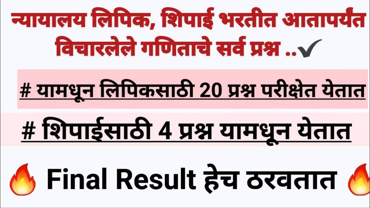 न्यायालय भरती मध्ये आतापर्यंत विचारलेले गणिताचे सर्व imp pyqs प्रश्न  bombey highcourt pyq question