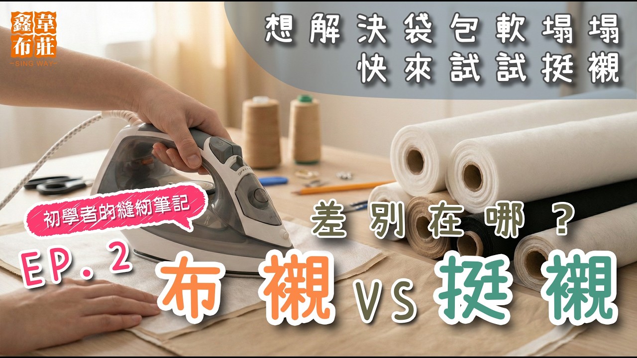 【初學者的縫紉筆記EP.2】硬度對決🥊輕挺襯、牛津襯、布襯，哪一個才是你的作品靈魂？