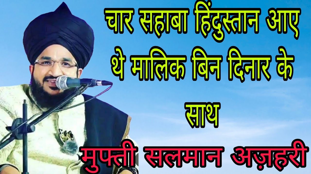 hazrat Malik bin dinar kuch sahaba ke sath jab Hindustan aaye bahut pyara waqia Mufti Salman azhari