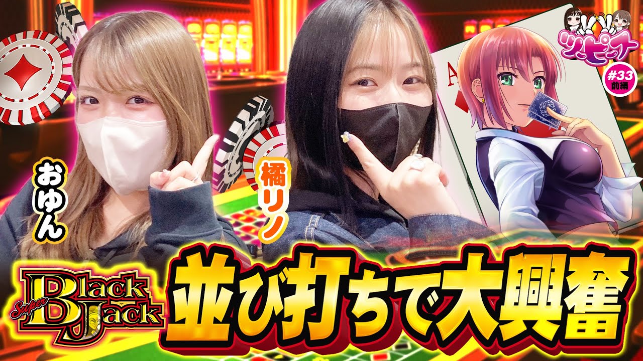 【橘リノ&おゆん】橘リノがスーパーブラックジャックの魅力を伝授！ボーナス連打で最初から最高潮！【ツーピース