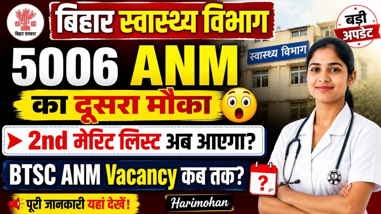 BTSC ANM जानकारी/बिहार ANM 5006 2Nd Joining letter कब तक /bihar anm officially letter 
