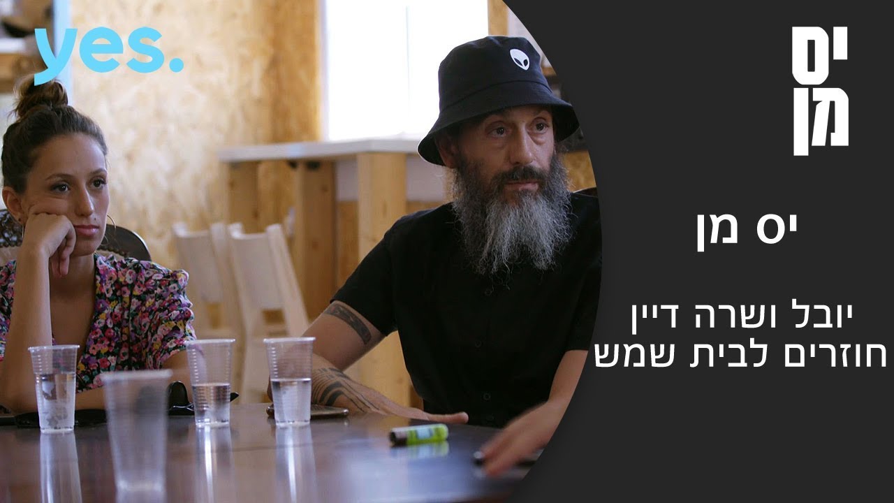 יס מן | יובל ושרה דיין חוזרים לבית שמש