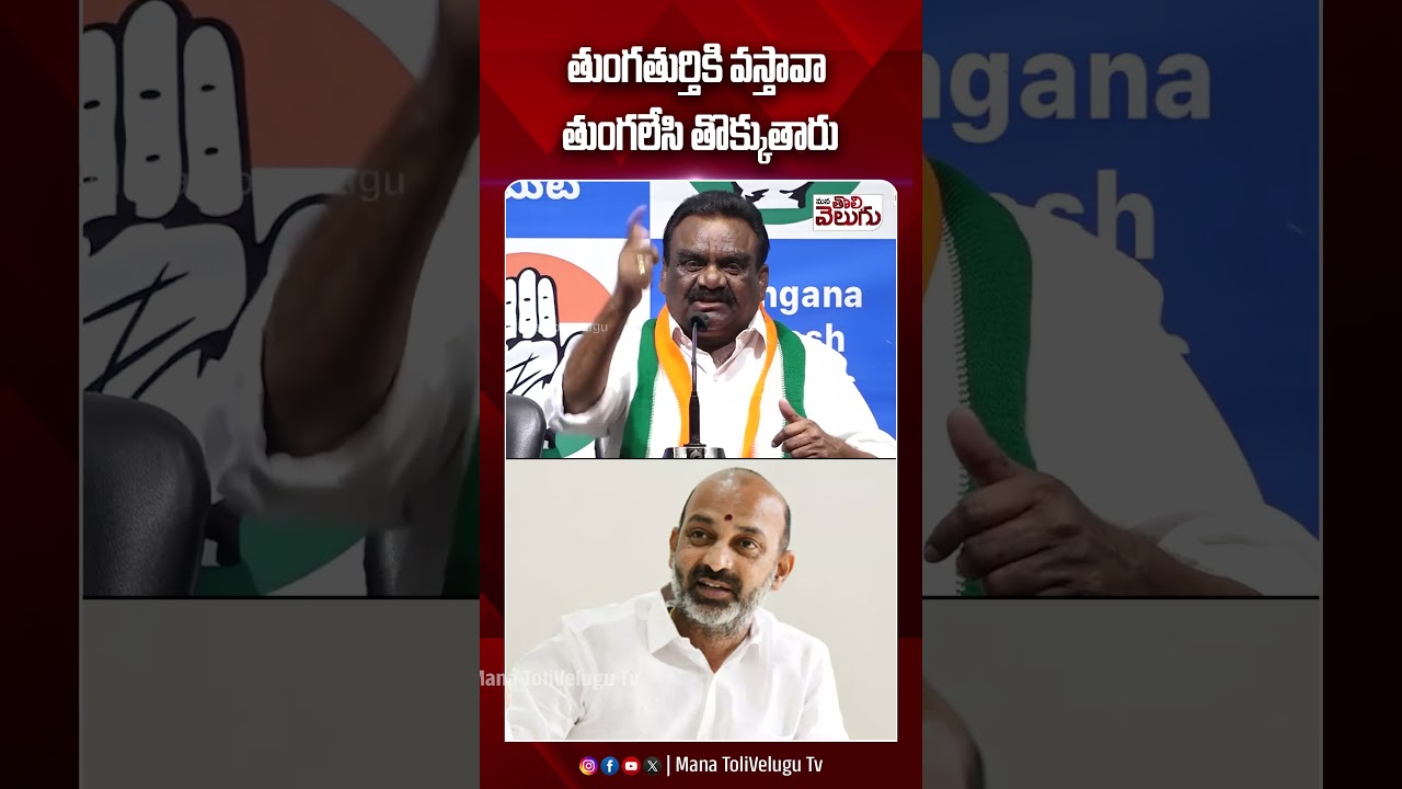 తుంగతుర్తికి వస్తావా తుంగలేసి తొక్కుతారు | #mandulasamuel #bandisanjay #ytshorts #manatolivelugu