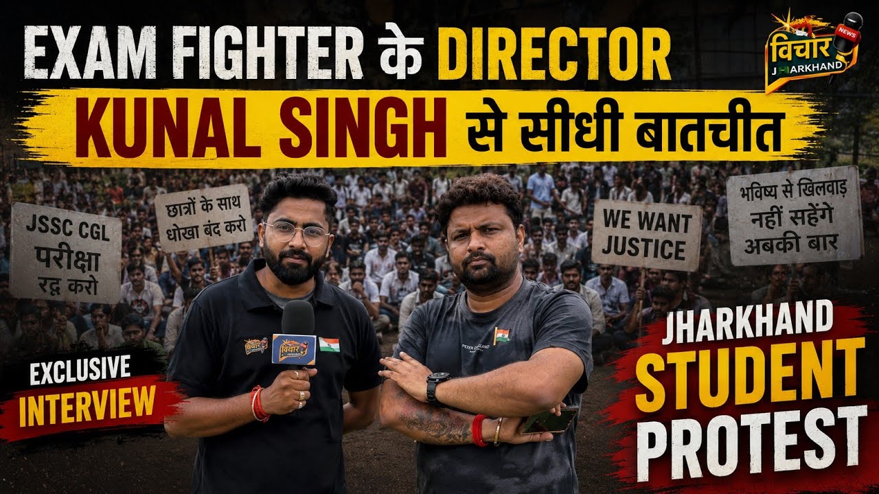 Exam Fighters के Director कुणाल सिंह के साथ Protest को लेकर हुई बातचित | @VichaarJharkhand 