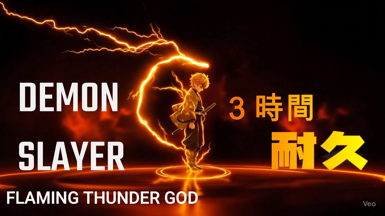 DEMON SLAYER_我妻善逸_無限城_FLAMING THUNDER GOD_3hour  #鬼滅の刃 #耐久 #作業用bgm