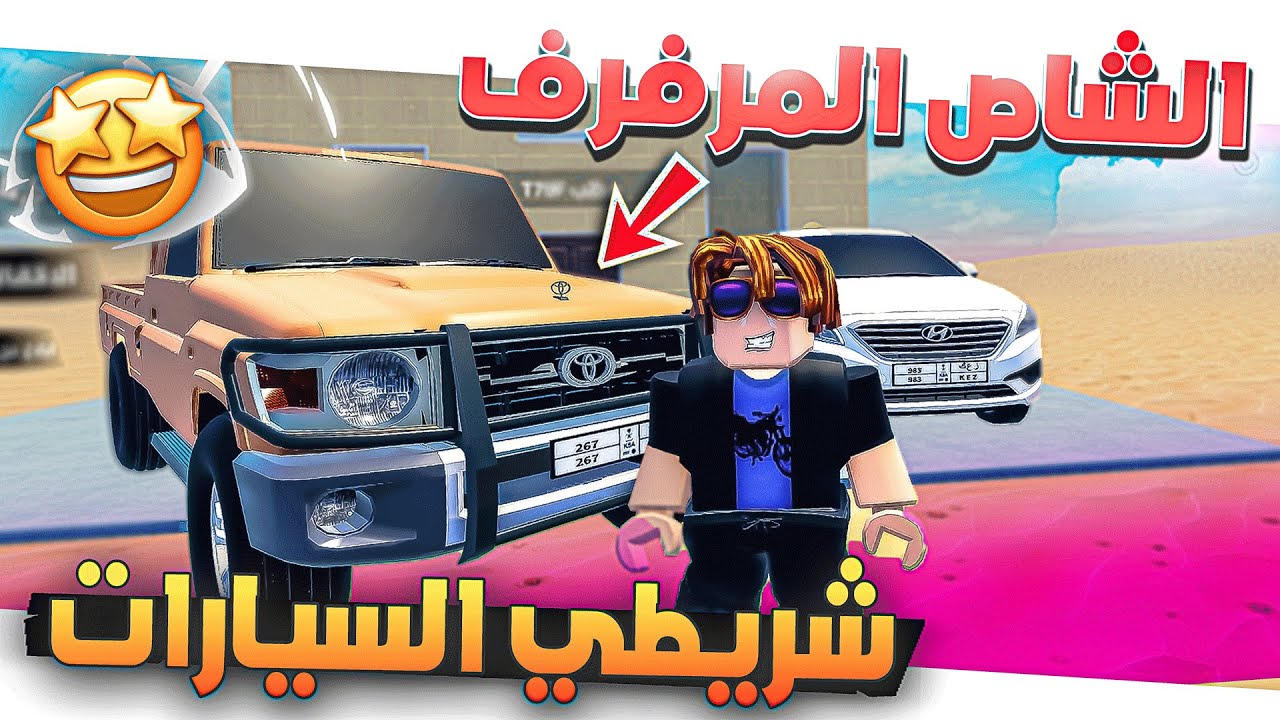 #2 حمودي اشترى الشاص في شريطي السيارات🤑✨.!! ROBLOX