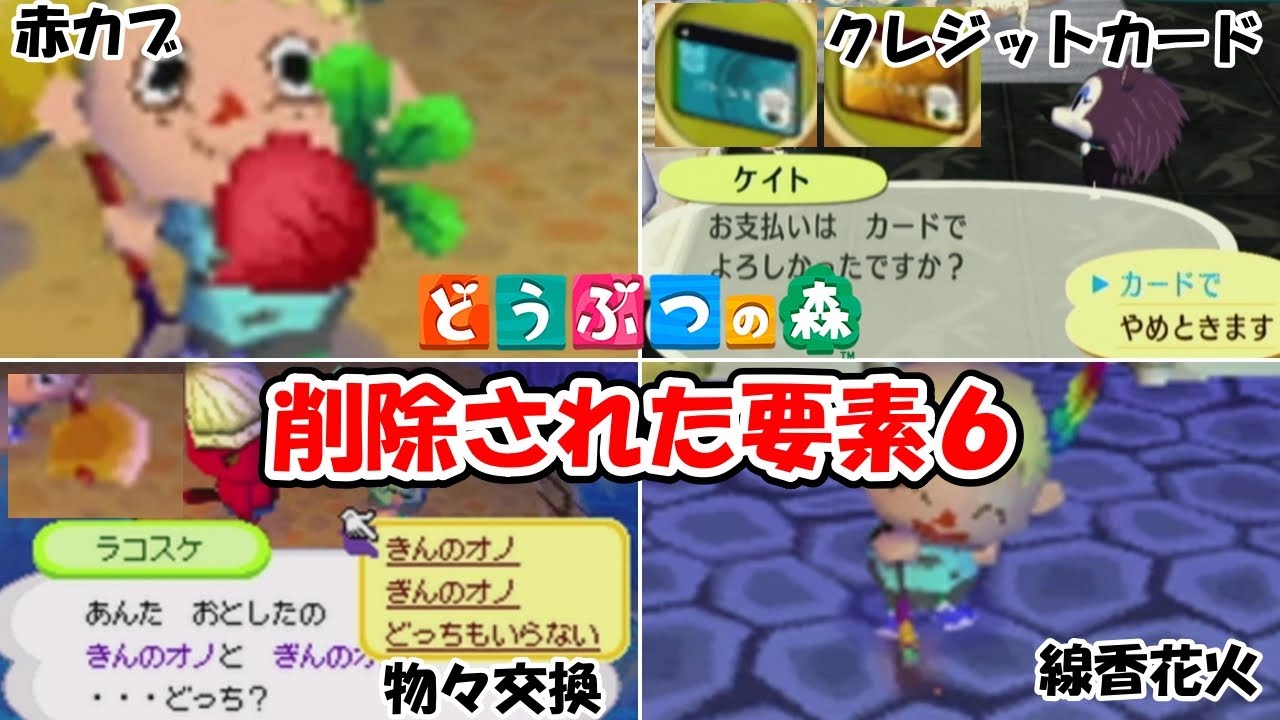 【どうぶつの森】削除された要素６│物々交換（金のオノ）│線香花火│あかカブ│落とし穴のタネ│クレジットカード│@ほのげ