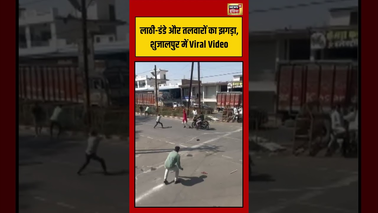 Viral News | लाठी डंडे और तलवारों का झगड़ा, शुजालपुर में Viral Video | #viralshorts