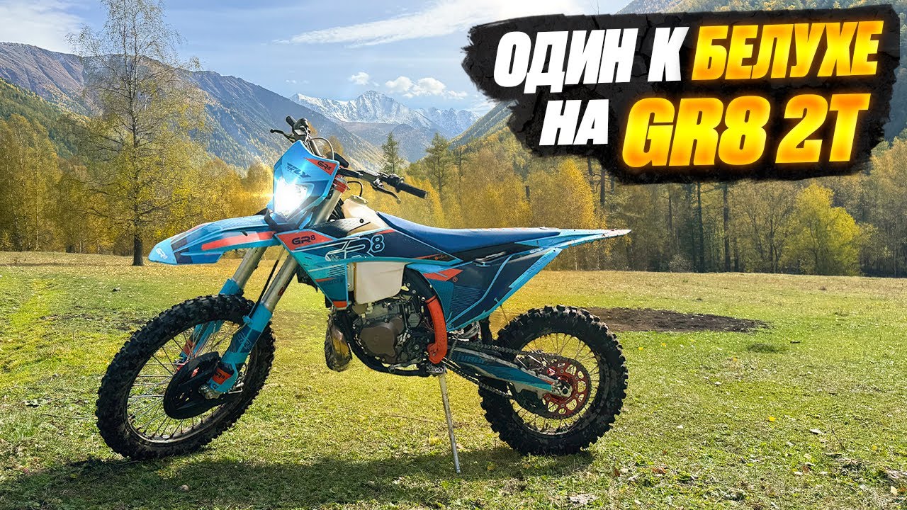 GR8 300 2T один на Белуху
