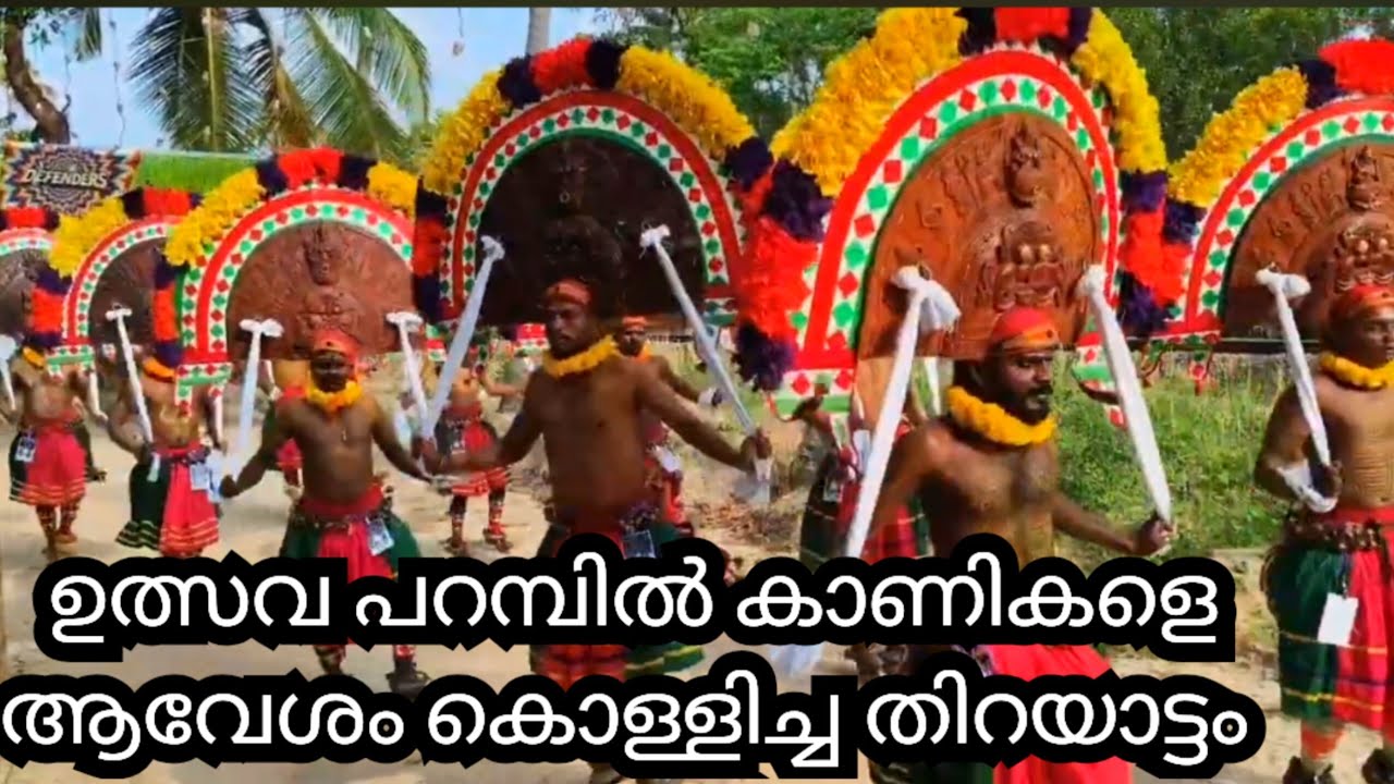 ഉത്സവപറമ്പിൽ കാണികളെ ആവേശംകൊള്ളിക്കുന്ന തിറയാട്ടം / Thirayattam / Ulsavan / Thira 2026 /