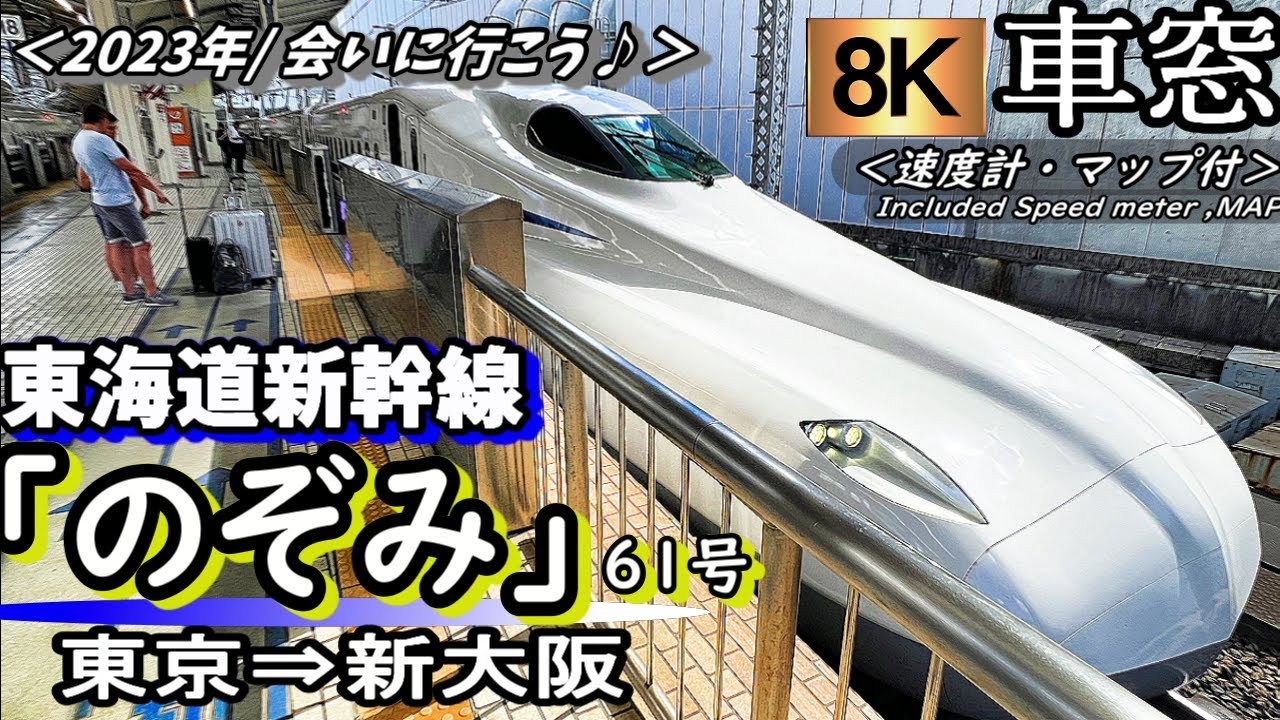 【8K車窓】東海道・山陽新幹線N700S”のぞみ61号” 東京～新大阪＜２０２３年版/会いに行こう チャイム＞