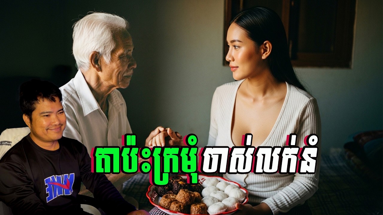 តាប៉ះក្រមុំចាស់លក់នំ